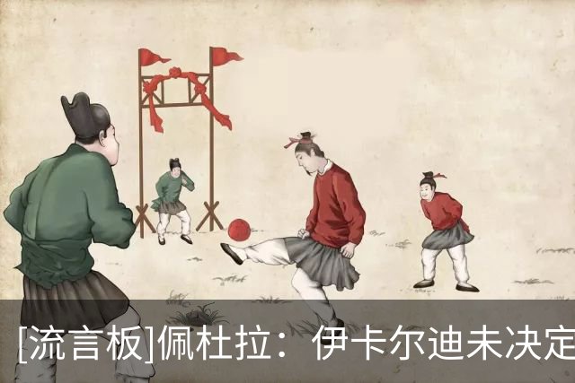 [流言板]佩杜拉：伊卡尔迪未决定下家，贝蒂斯、佛罗伦萨都有意